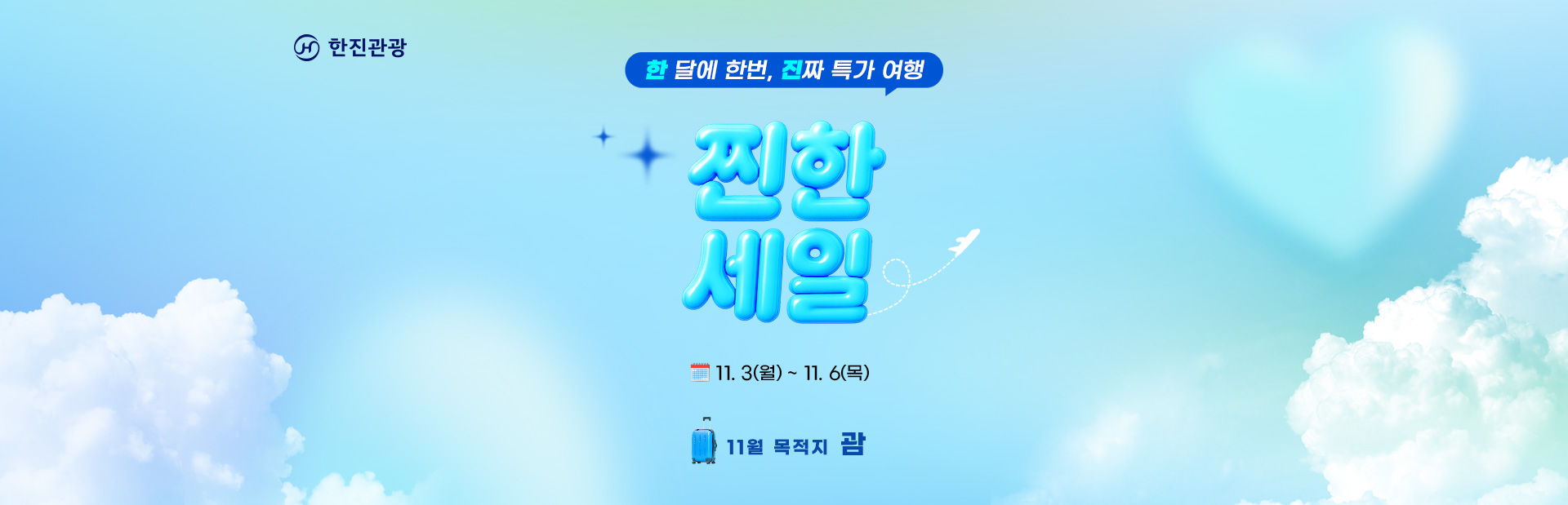 [이벤트] 11월 찐한세일 괌 메인