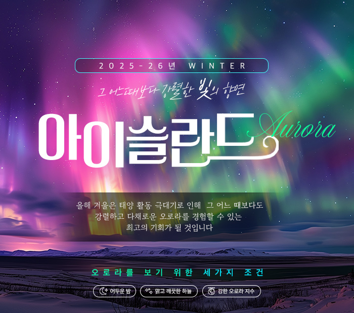 [기획전] 아이슬란드 오로라 기획전
