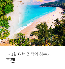 [기획전] 푸껫 SK스토아 홈쇼핑 기획전