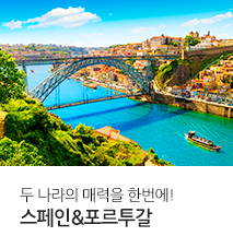 [홈쇼핑] 스페인 포르투갈 홈쇼핑 기획전