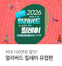 [기획전] 얼리버드 릴레이 기획전