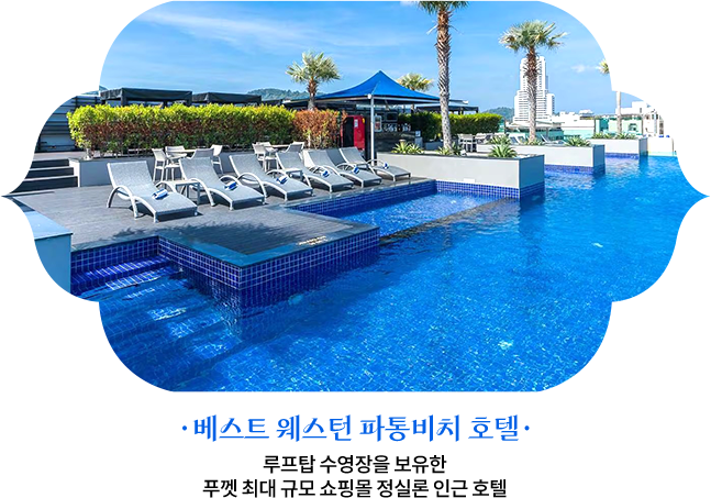 베스트 웨스턴 파통비치 호텔