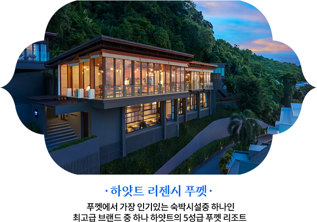 하얏트 리젠시 푸껫